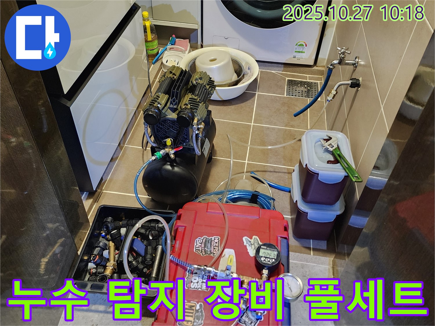 양주 옥정2동 누수 탐지 준비 - 누수 탐지에 필요한 모든 장비를 완벽하게 준비하고 있습니다.