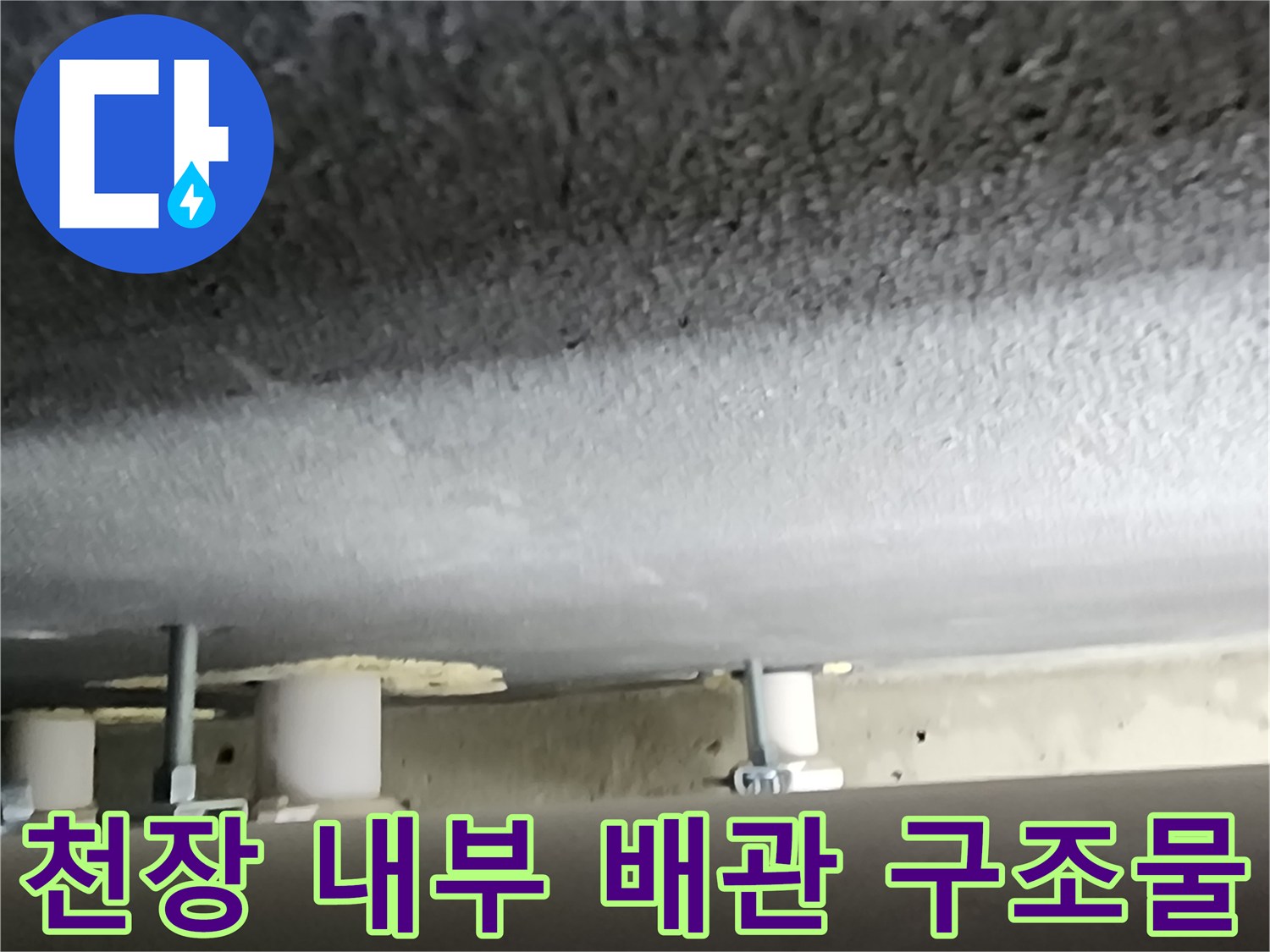 양주 옥정동-배관 및 천장 마감 상태