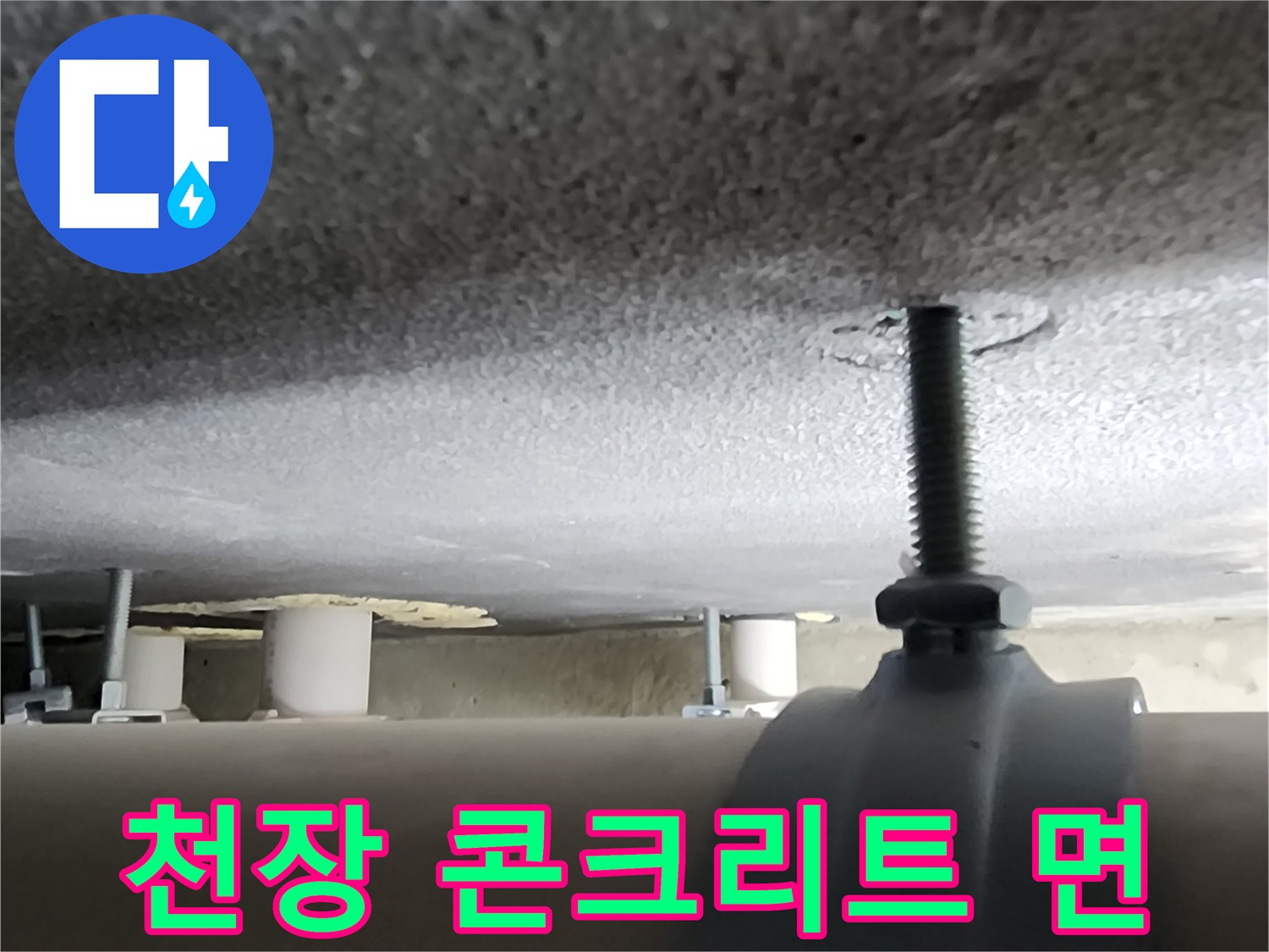 양주 옥정동-배관 지지대와 천장 슬래브 내부 구조