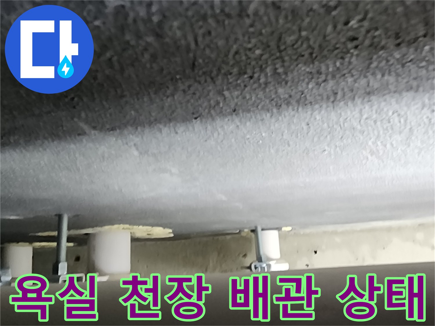 양주 옥정동-욕실 천장 내부 배관 연결 부위 확인 사진