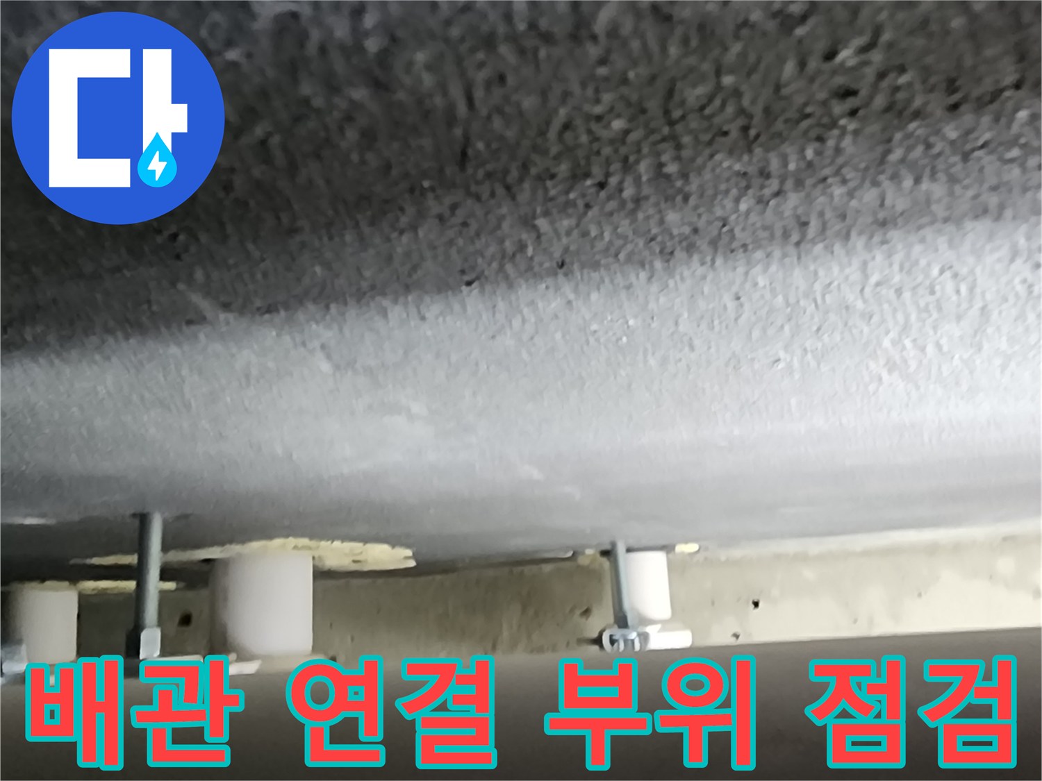 양주 옥정동-천장 내부 배관 및 고정 장치