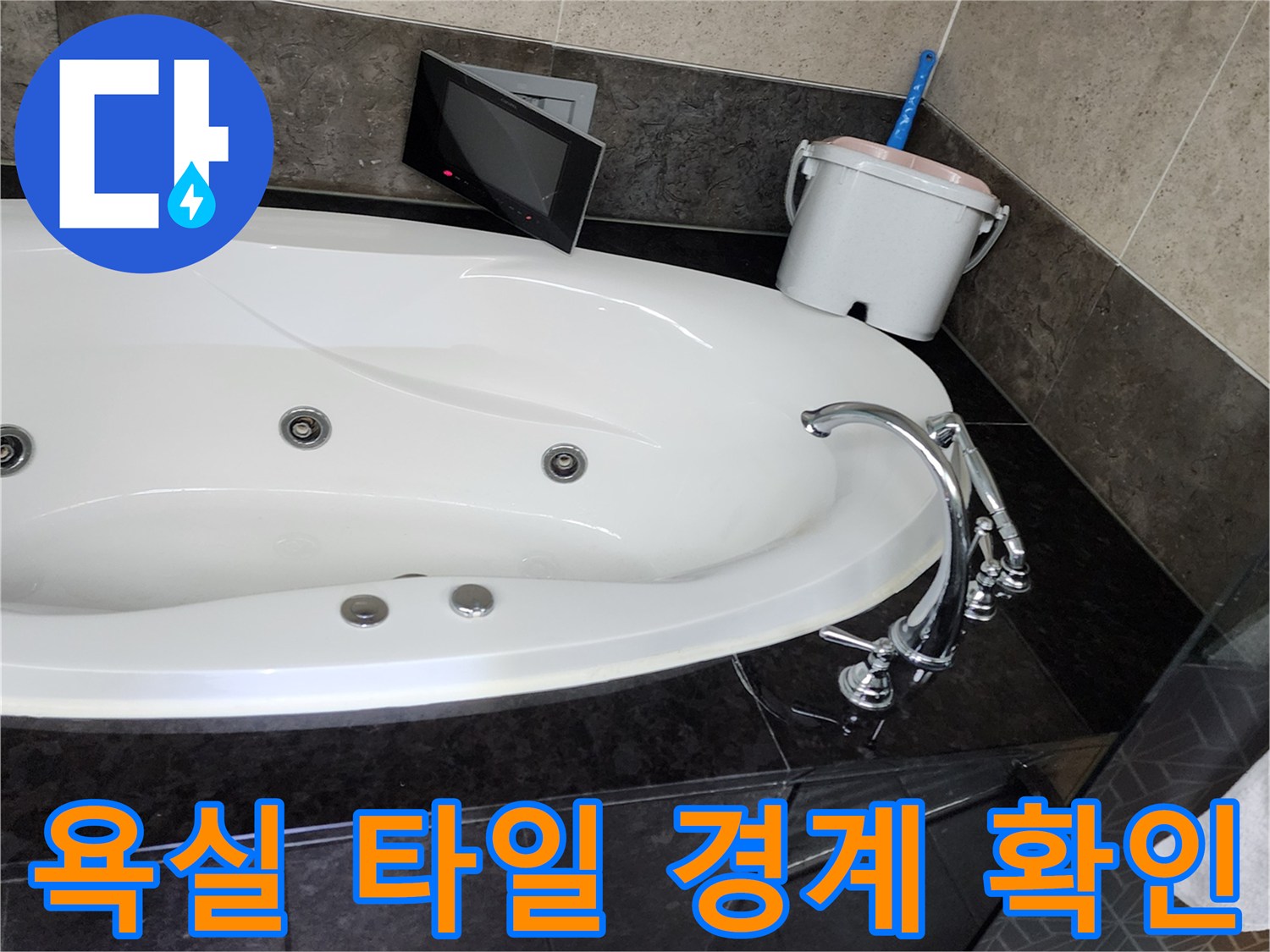 양주 옥정동 화장실-배수구 주변 누수 부위 관찰