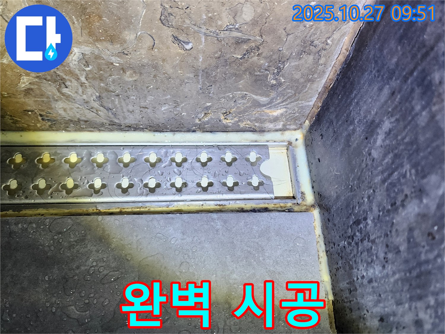 양주 옥정동 회천동 샤워실 트렌치 주변 완벽한 시공 - 완벽한 시공으로 누수 걱정 없는 샤워실을 만들어 드립니다.