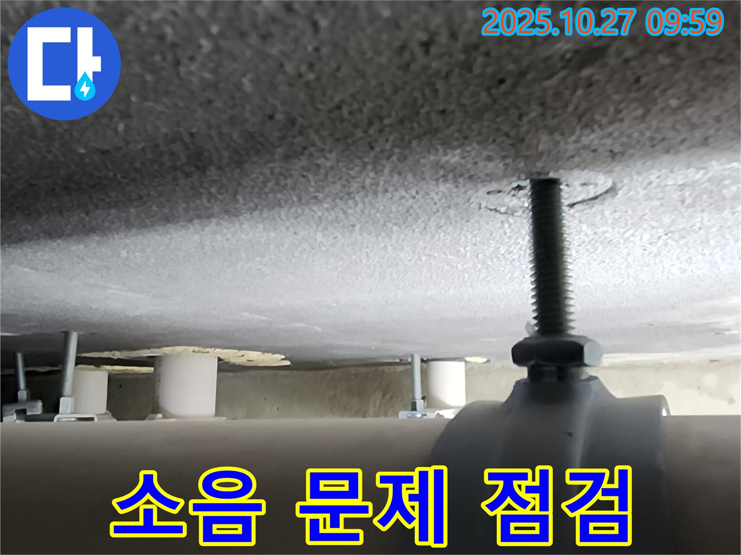 양주시 옥정2동 누수 현장 - 배관 고정 상태 불량으로 인한 소음 문제를 점검하고 있습니다.