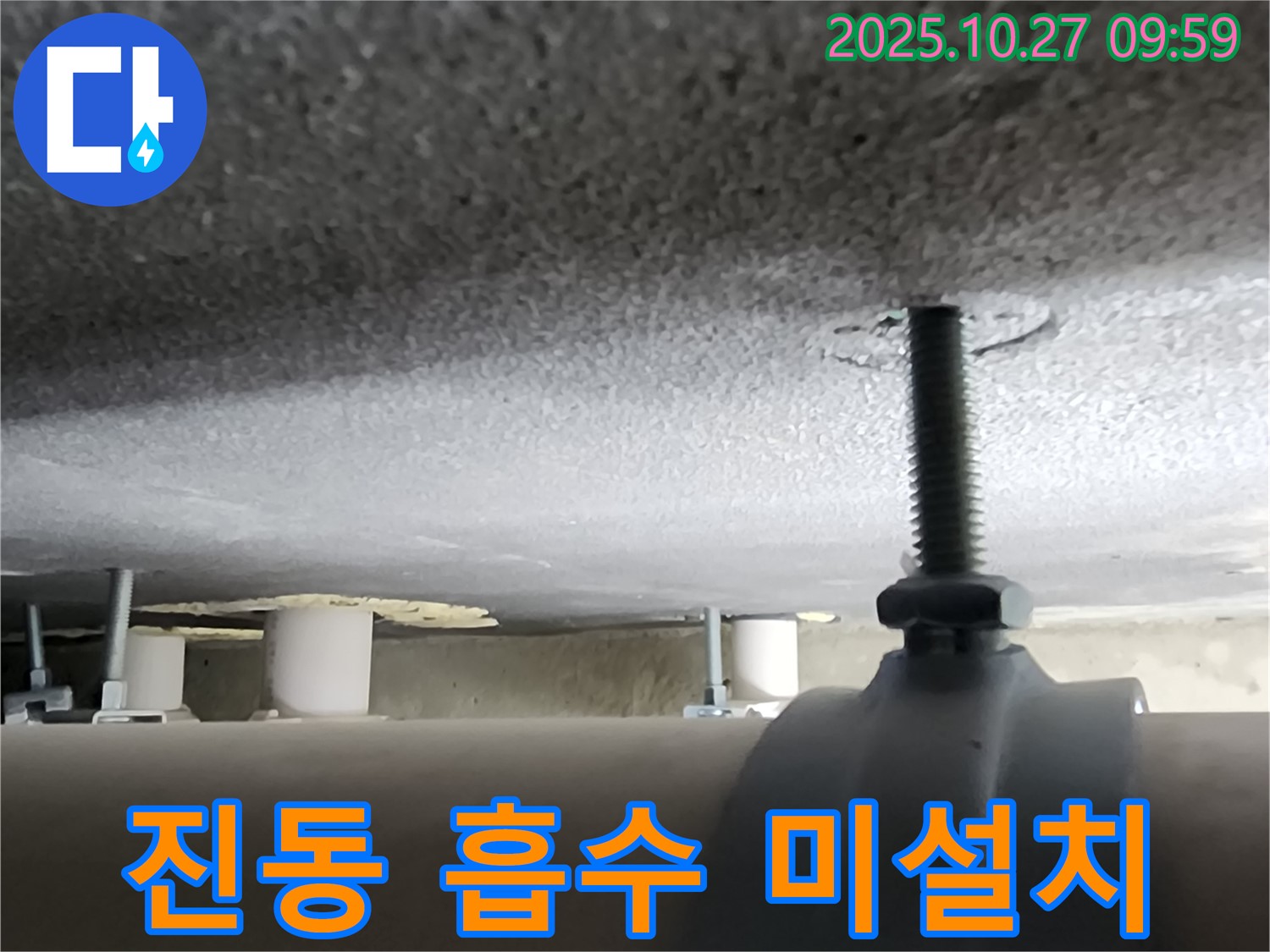 양주시 옥정동 누수 현장 - 배관 지지대 설치 시 진동 흡수 장치가 없어 소음이 발생하고 있습니다.
