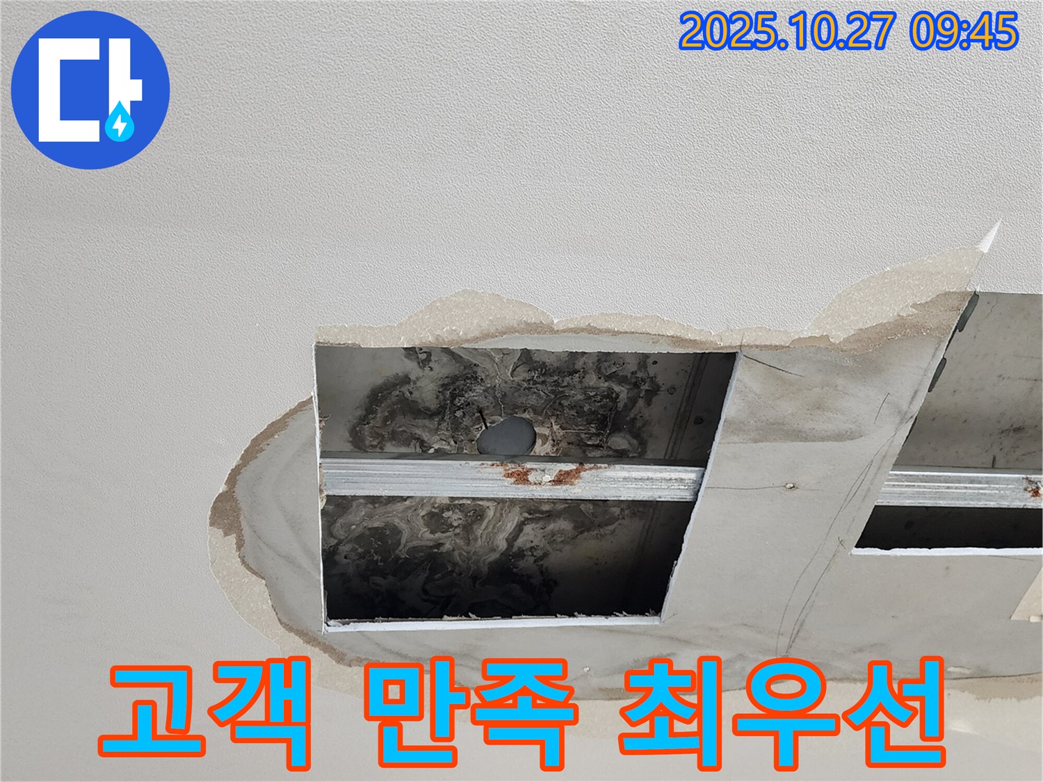 양주시 옥정동 천장 누수 - 고객 만족 최우선으로 생각합니다!