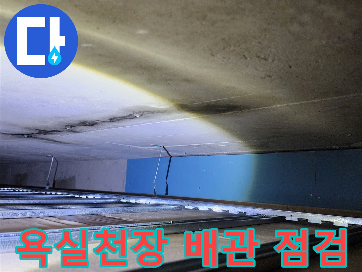 양주시 옥정동 현장의 욕실 천장 내부 배관 상태 확인 사진
