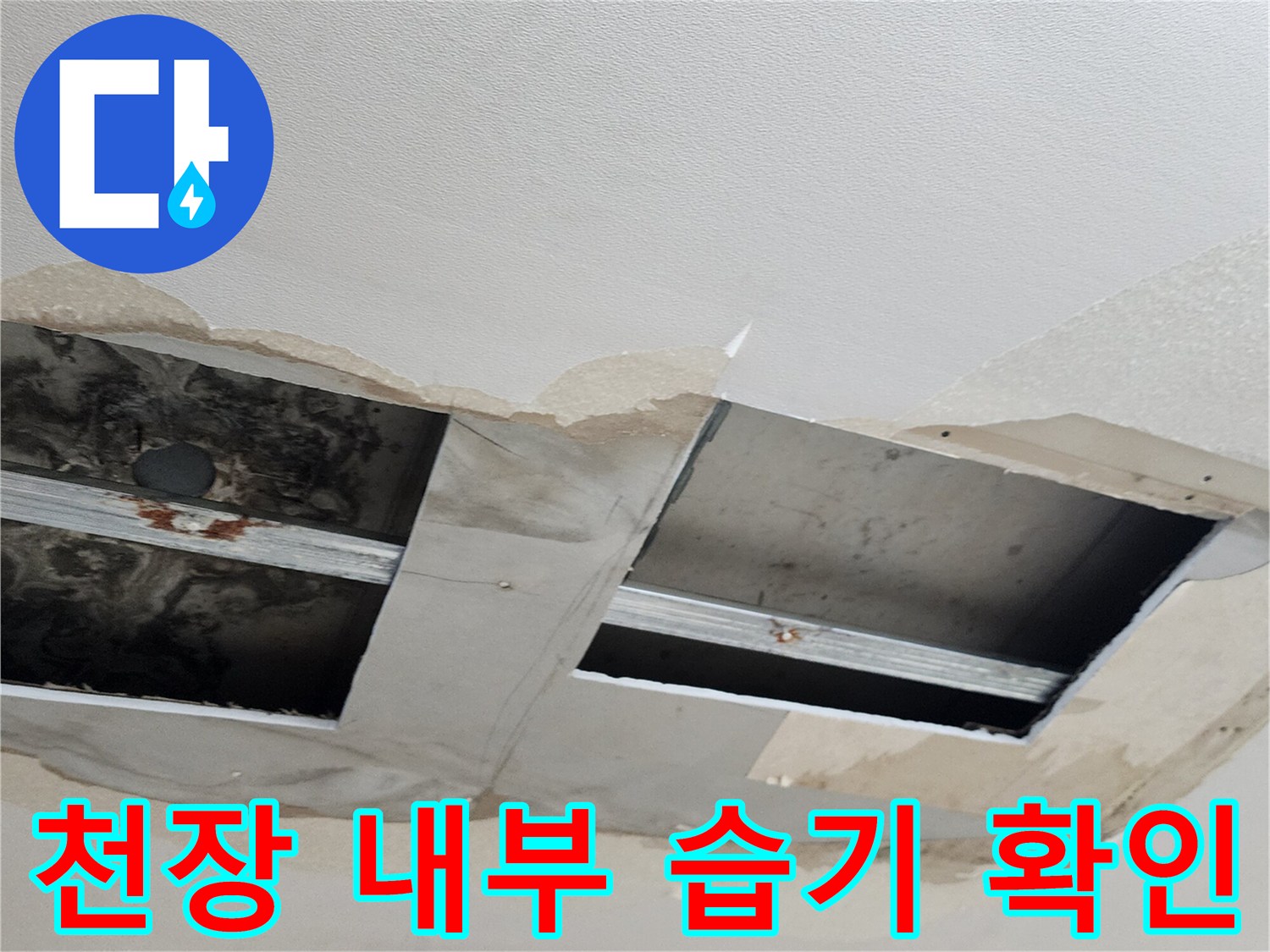 점검구를 통해 본-천장 배관 및 마감재 상태