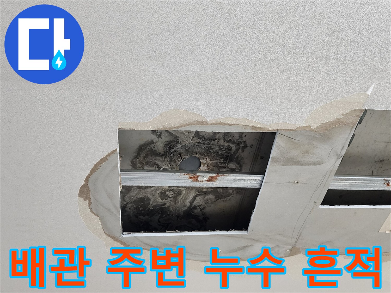 천장 점검구 내부 배관 주위의 젖은 얼룩과 오염된 상태