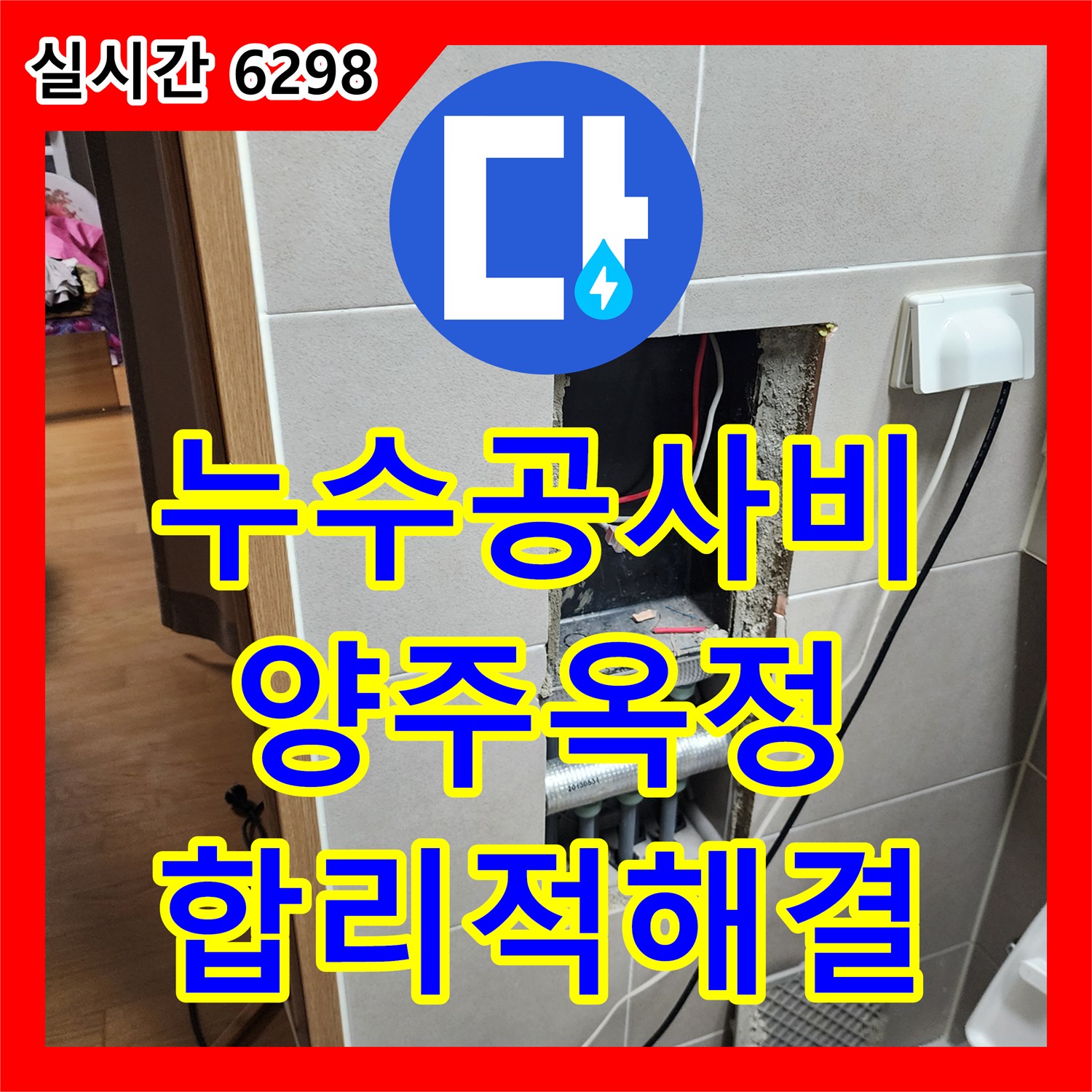 누수공사비용, 양주시 옥정동 난방 분배기 누수 합리적인 비용으로 깔끔하게 공사 진행