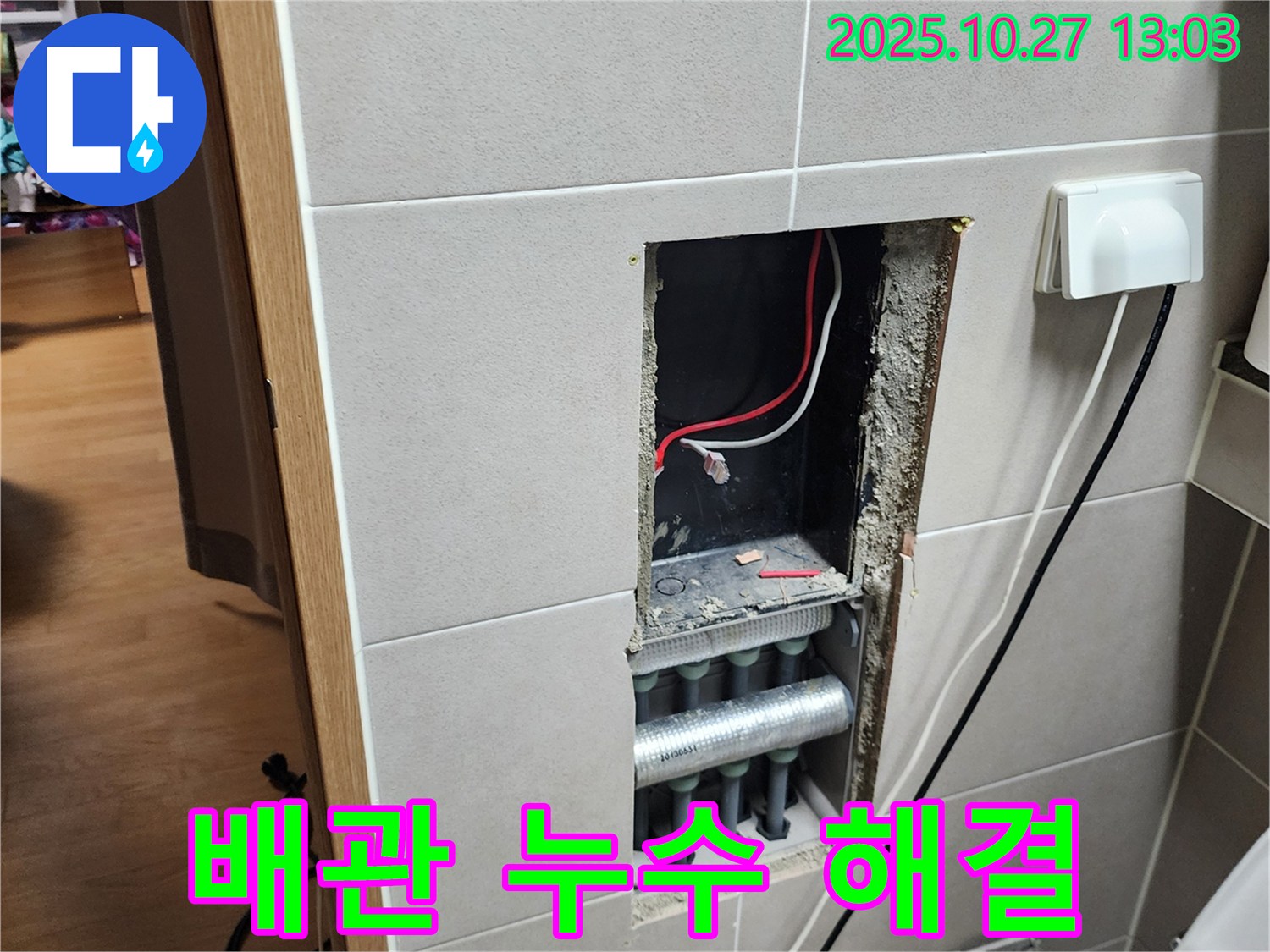 양주 옥정1동 욕실 배관 누수 - 누수탐지 전문가가 완벽하게 해결!