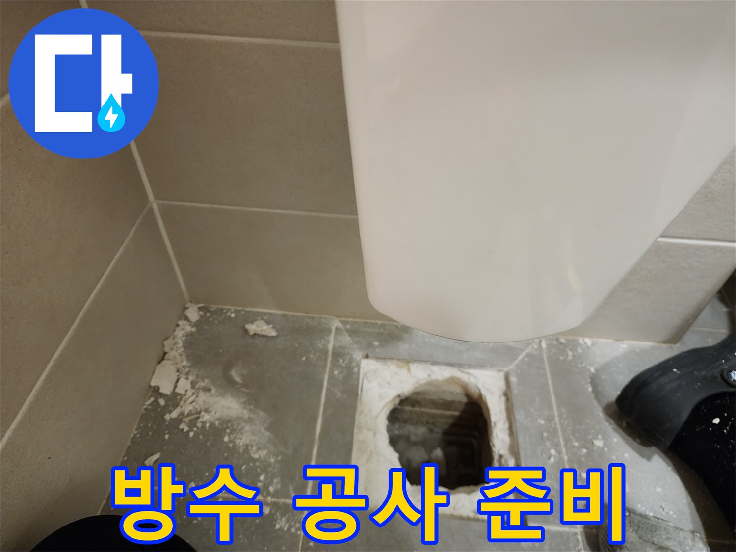 금호동2가 신금호파크자이 아파트 욕실 타일 밑 방수층 손상으로 인한 누수 현장