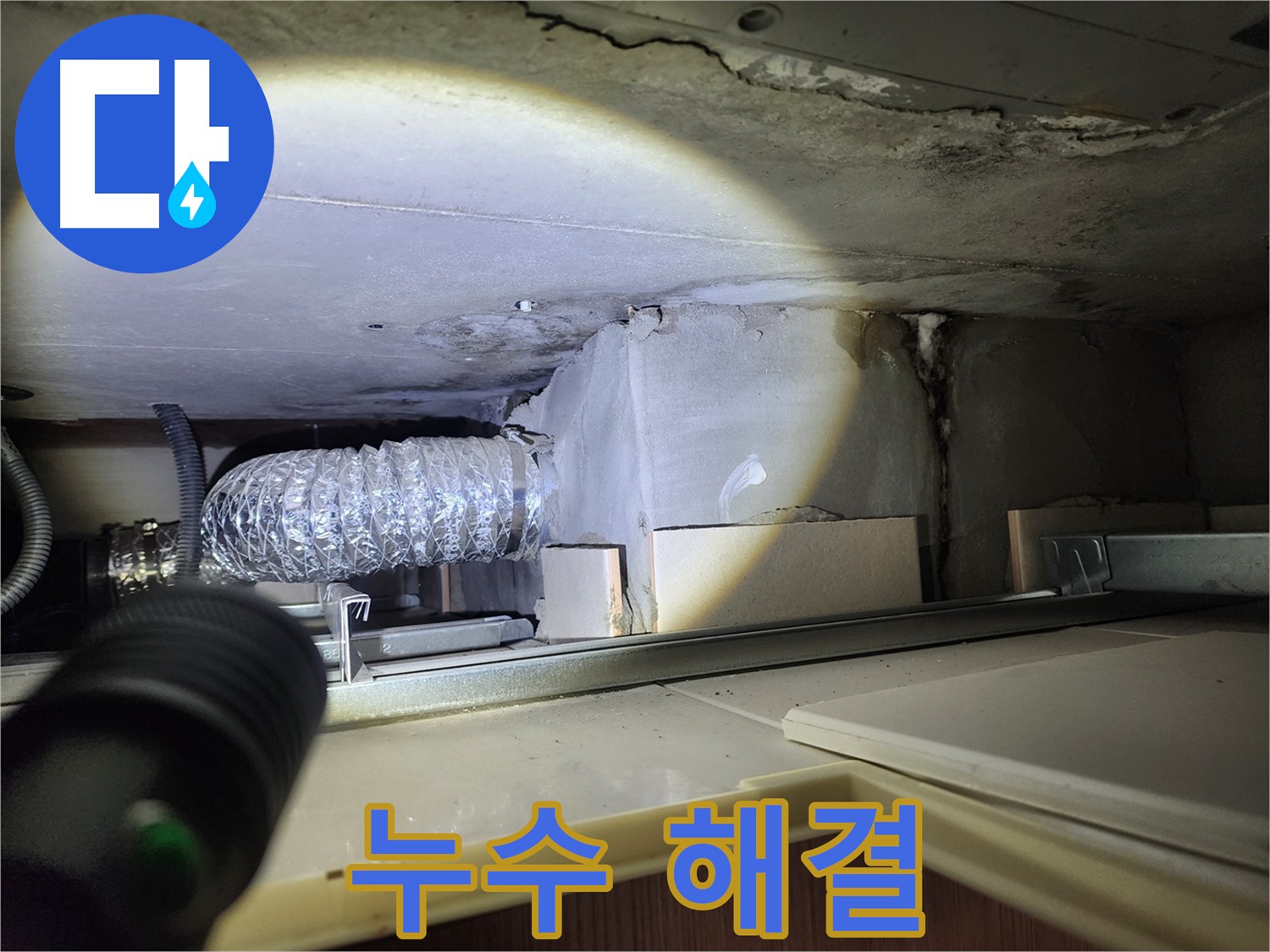 성동구 금호동 아파트 누수 탐지 후 보수 작업 예정 사진
