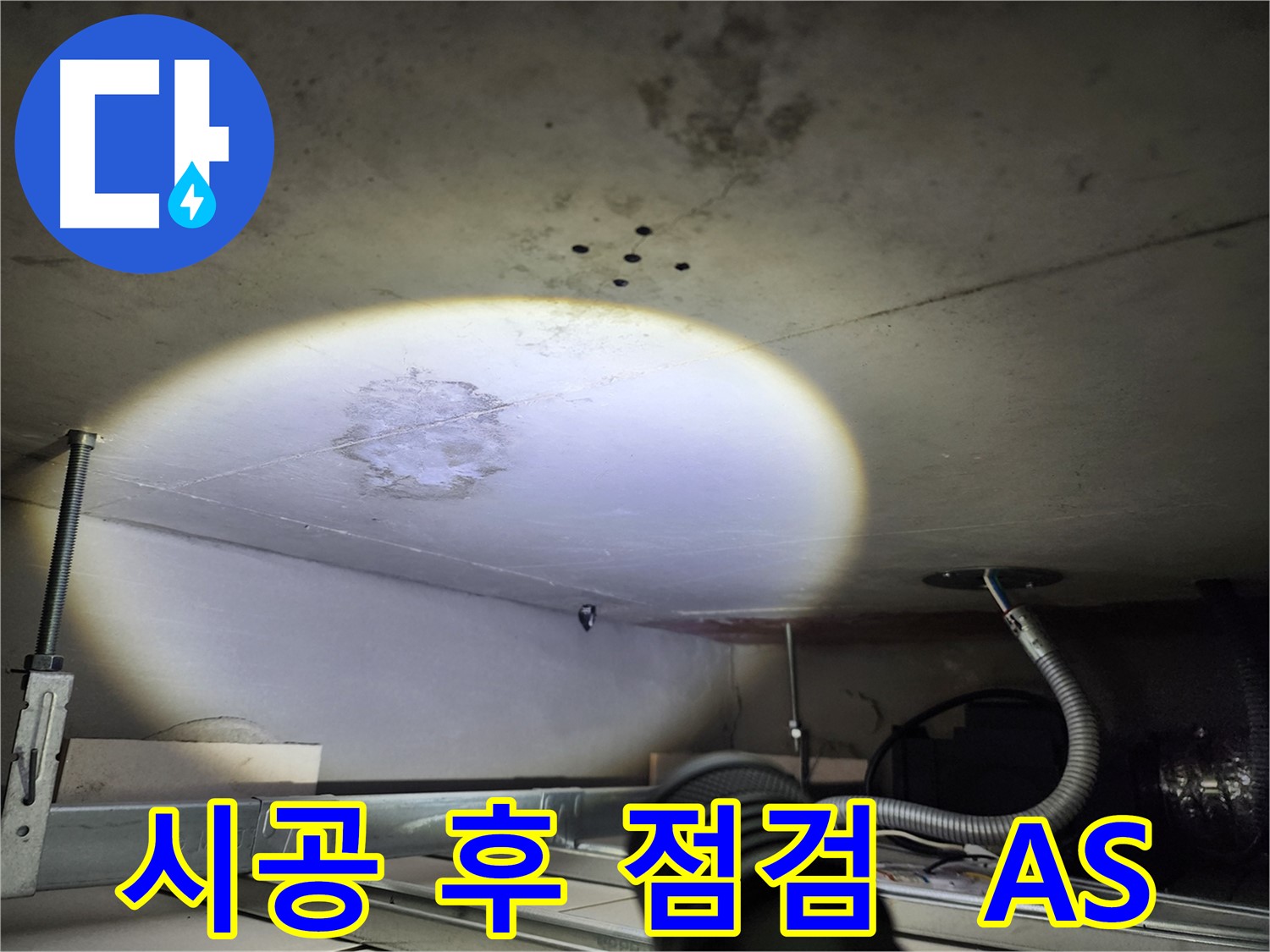 금호동 신금호파크자이 누수 시공 후 점검 사진 - 철저한 A/S로 고객 만족