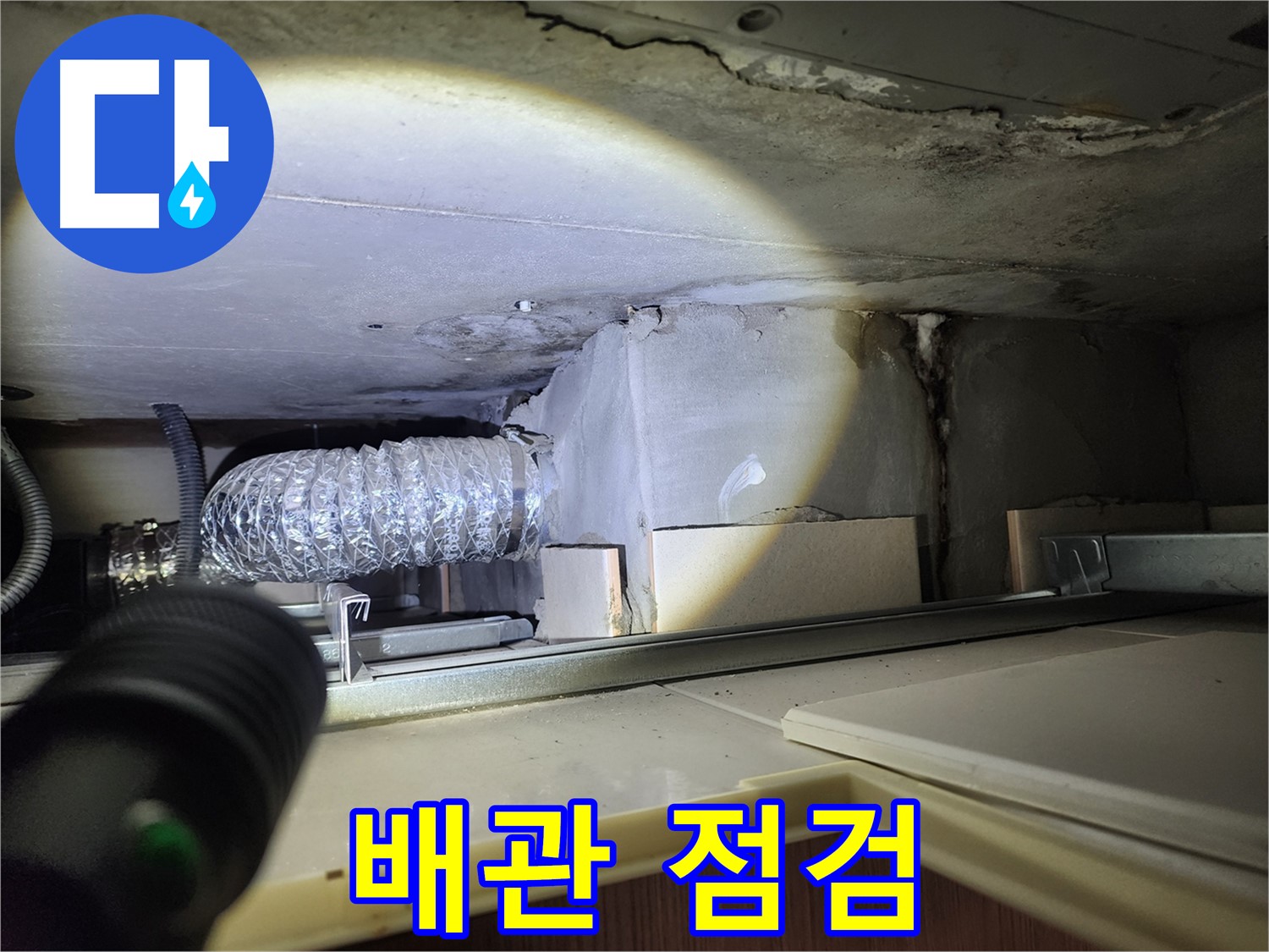 금호동 신금호파크자이 천장 내부 배관 누수 점검