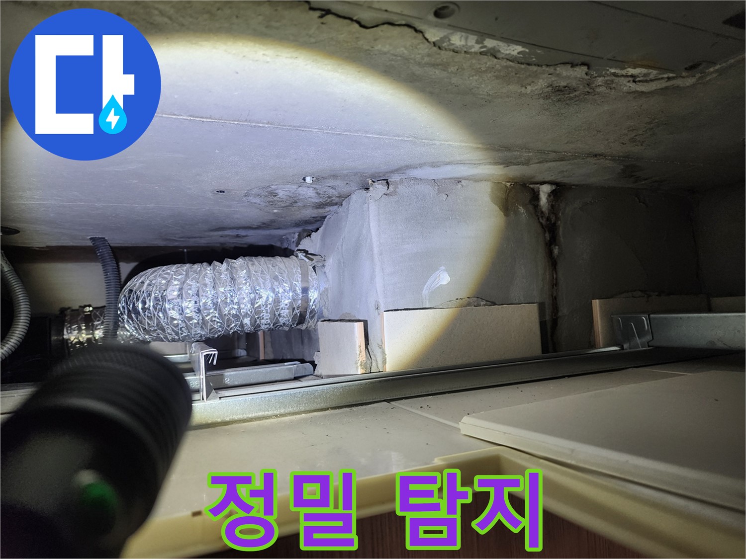 금호동 신금호파크자이 천장 텍스 누수 정밀 탐지 장비 사용