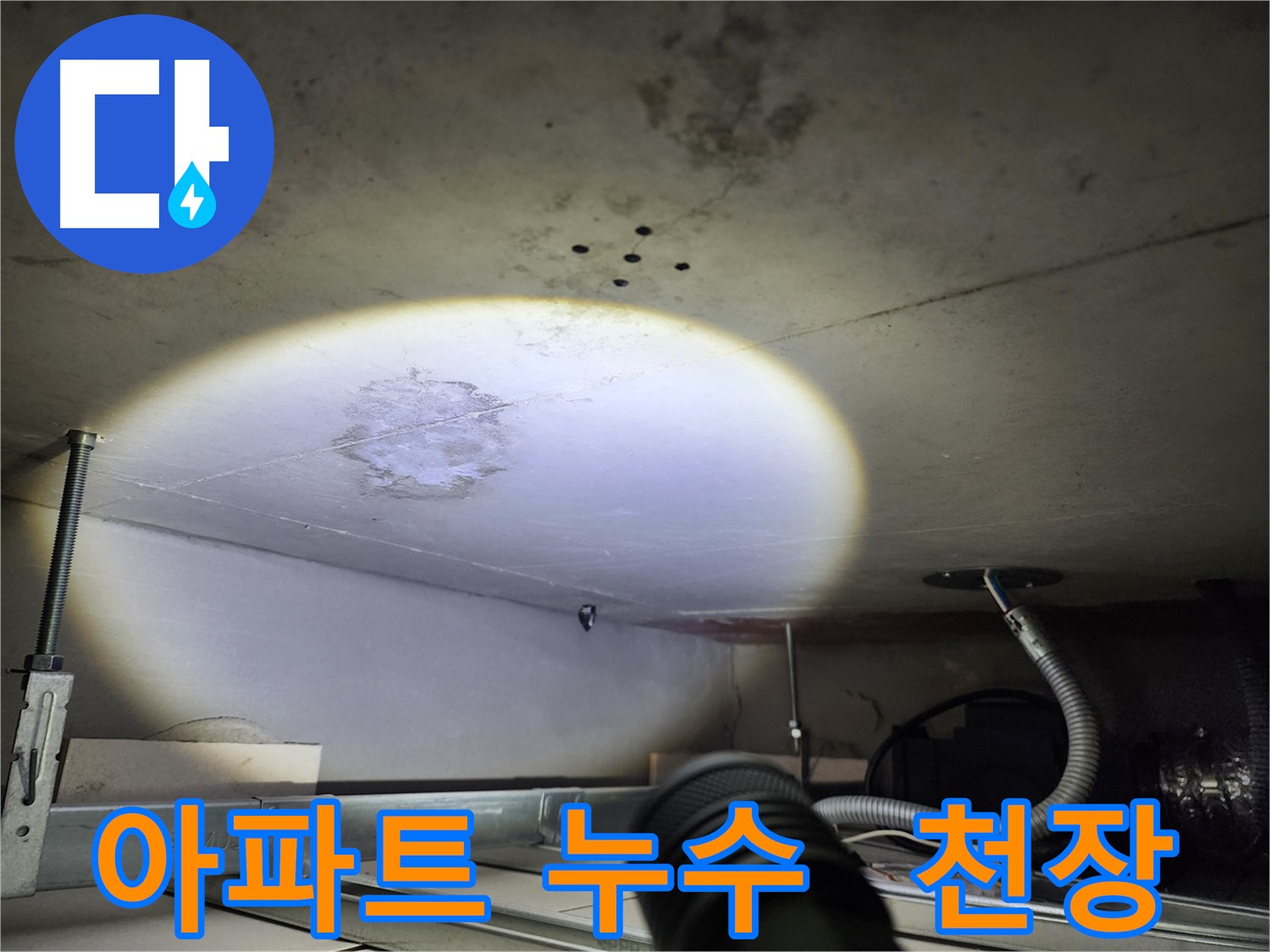 금호동 아파트 천장 누수 문제 사진 - 고객 만족 최우선 책임 시공