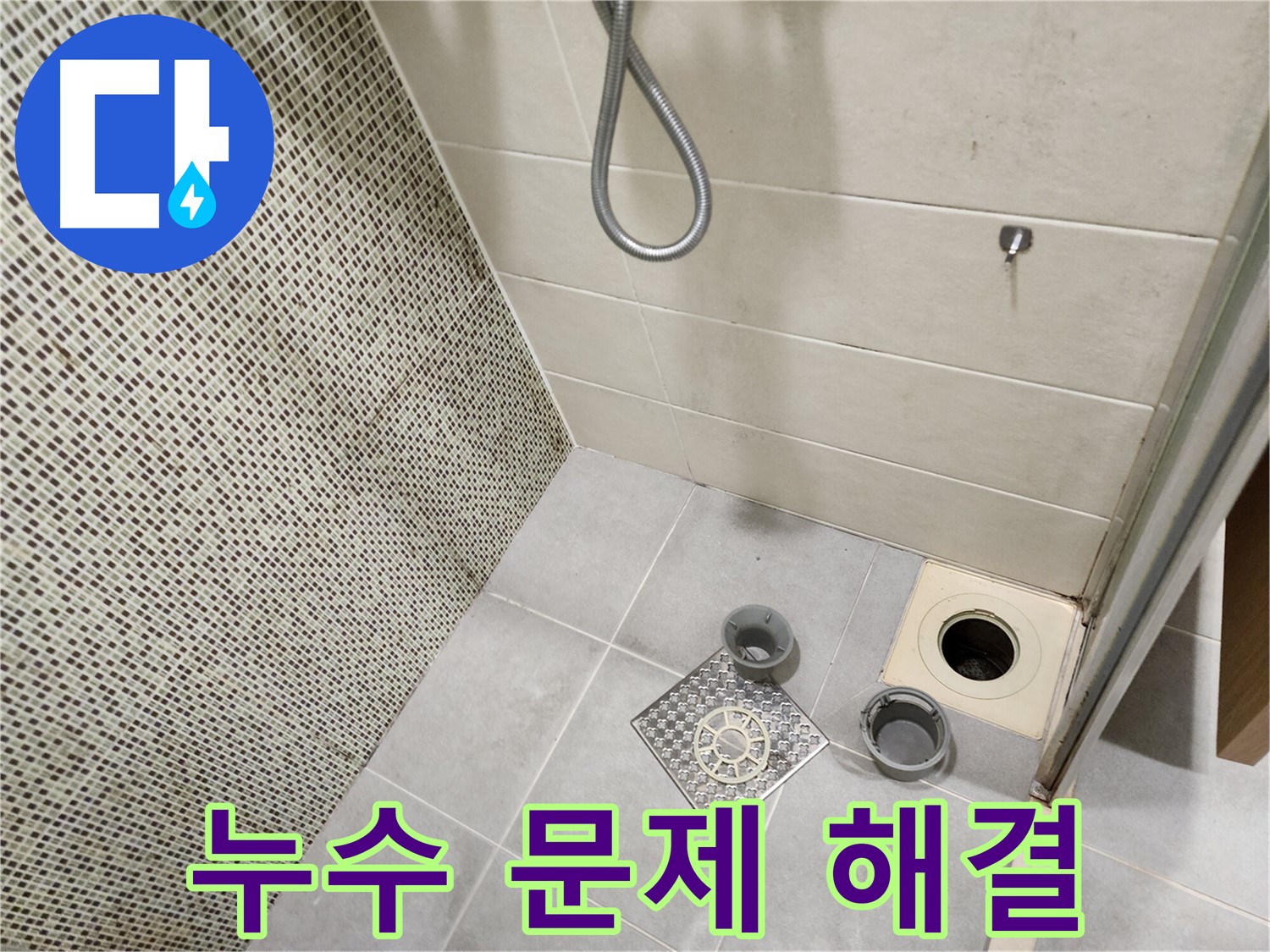 금호동 욕실 누수 해결 완료 - 성동구 누수 걱정 끝
