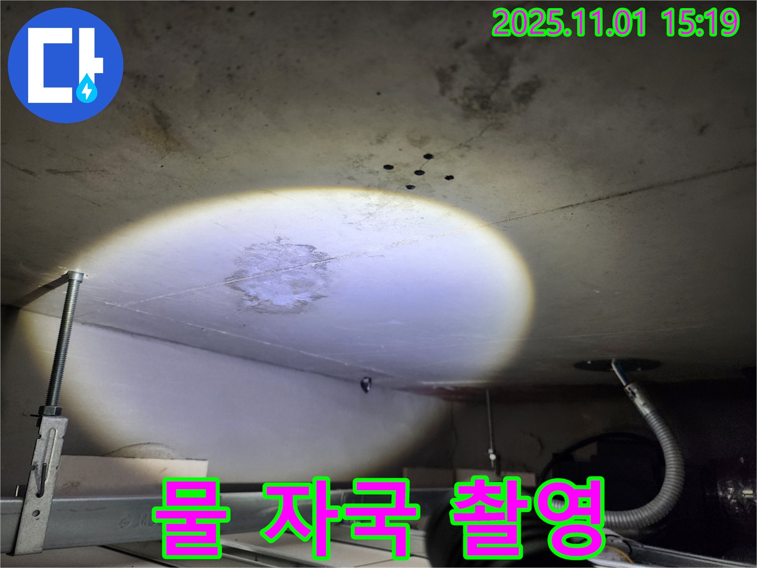 금호동2가 누수 - 누수 부위 주변의 물 자국을 상세하게 촬영하여 누수 범위를 파악합니다.