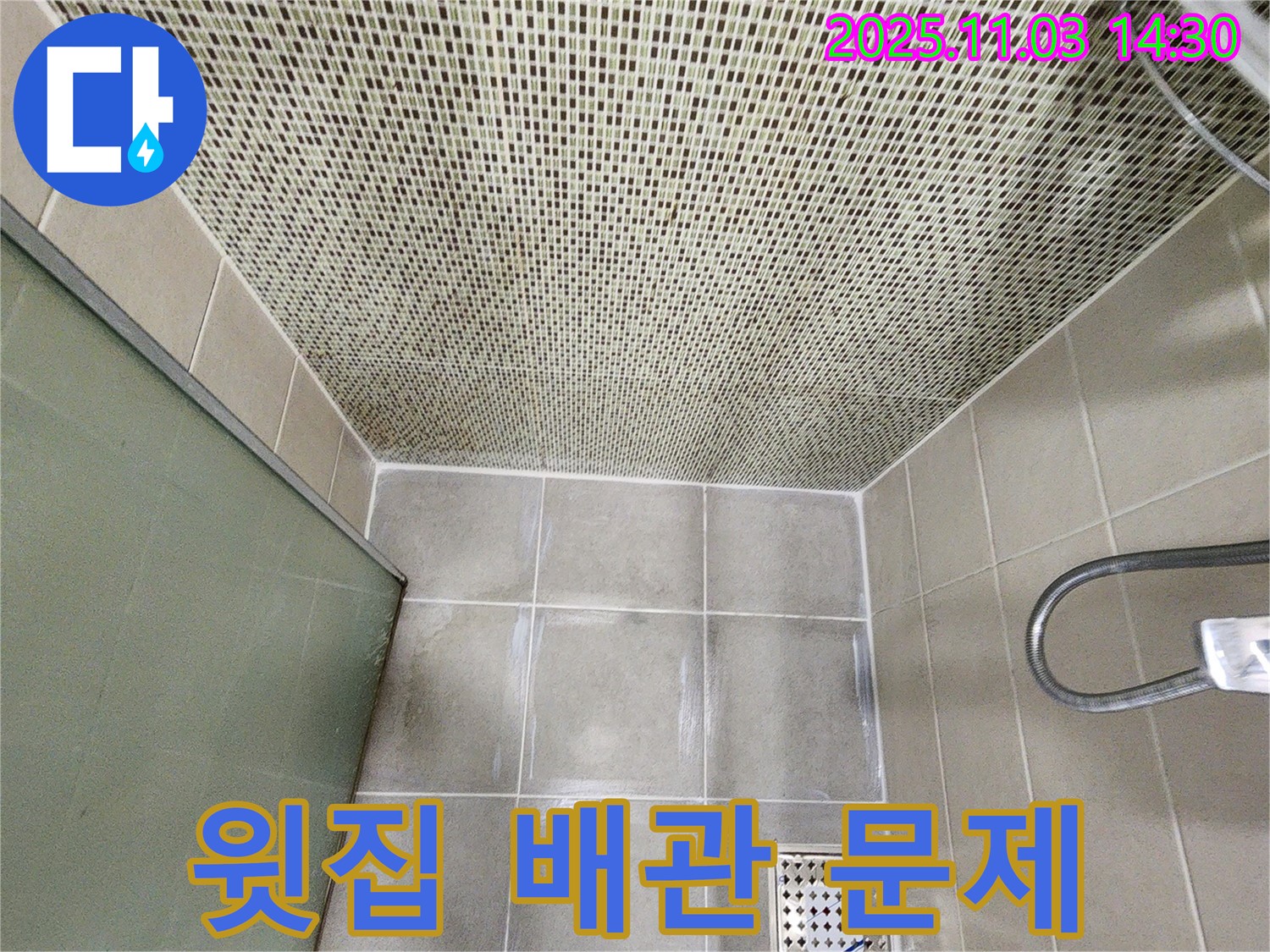 샤워기 천장 누수 - 윗집 배관 문제 확인 후 신속하게 해결!