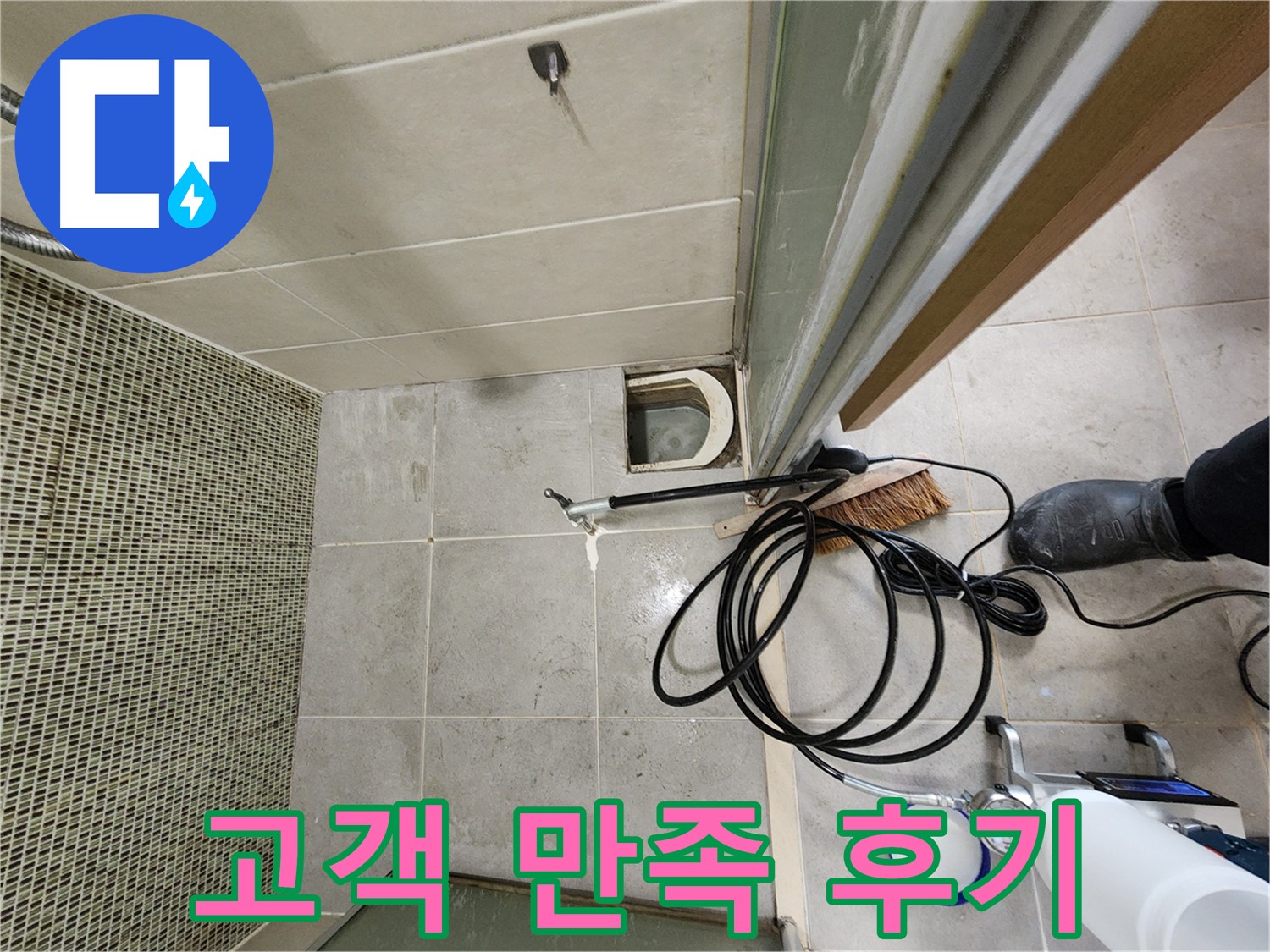 샤워부스 배수구 누수 해결 후 고객 만족 - 웃음꽃 활짝