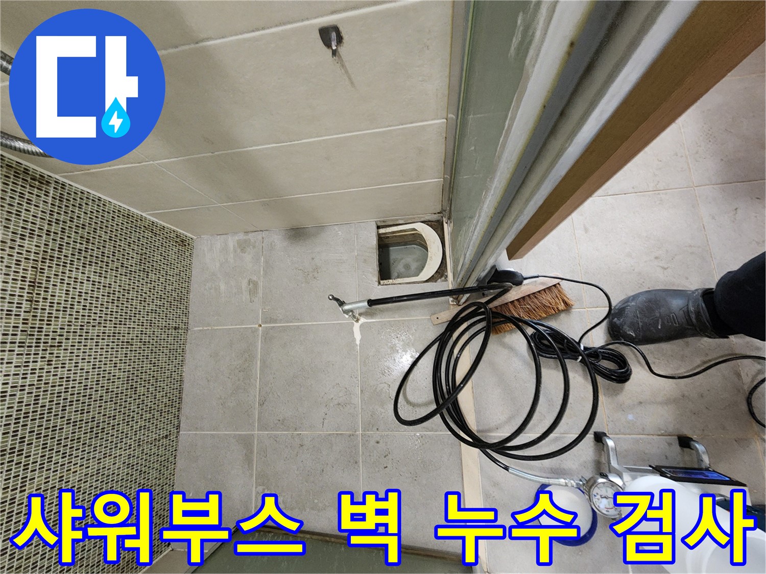 샤워부스 벽 누수 검사 - 첨단 장비 사용