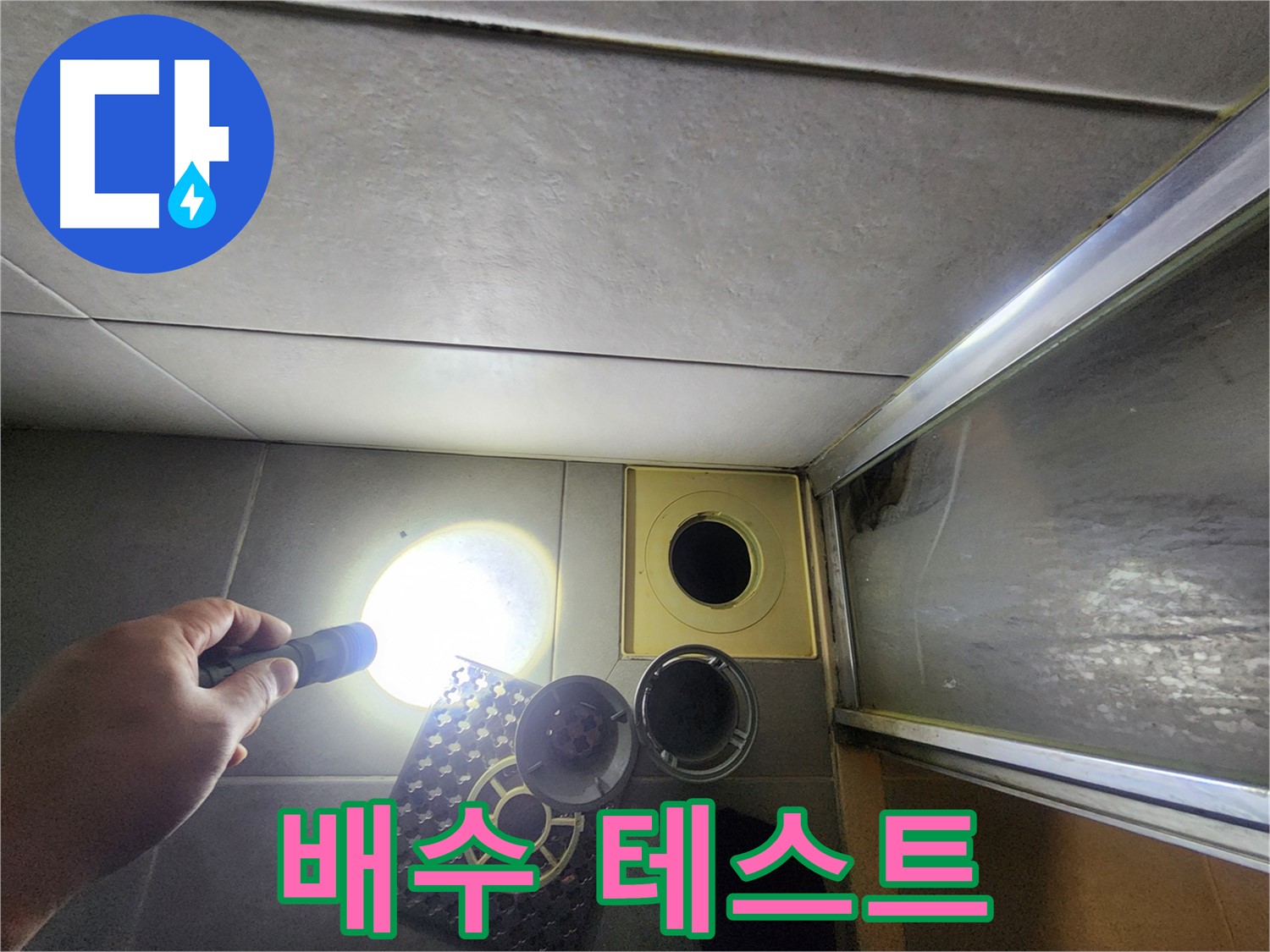성동구 금호동 아파트 욕실 배수 테스트 - 완벽한 배수 확인