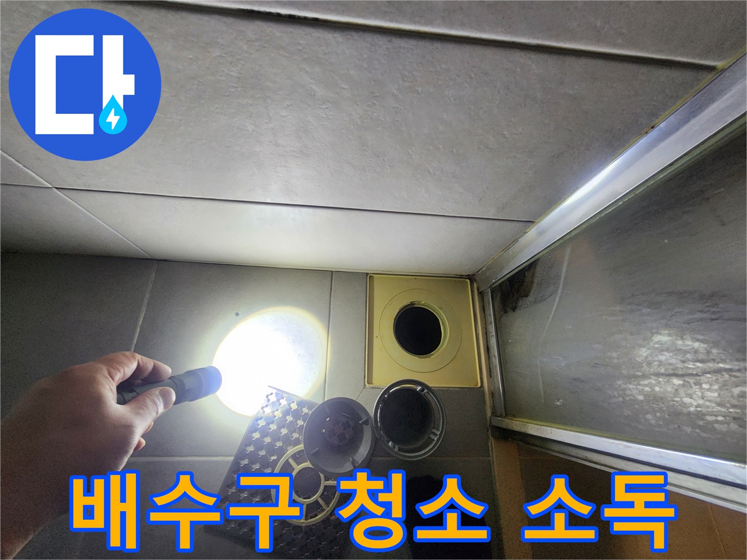 성동구 금호동 아파트 욕실 배수구 청소 및 소독 - 깨끗한 배수 환경 조성