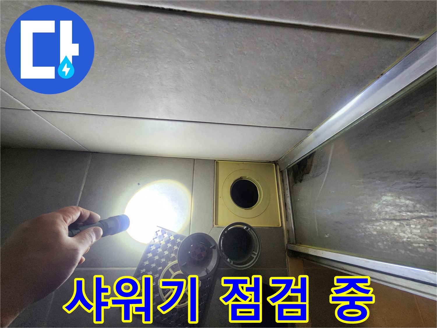 성동구 금호동 아파트 욕실 샤워기 누수 점검 - 연결 부위 확인