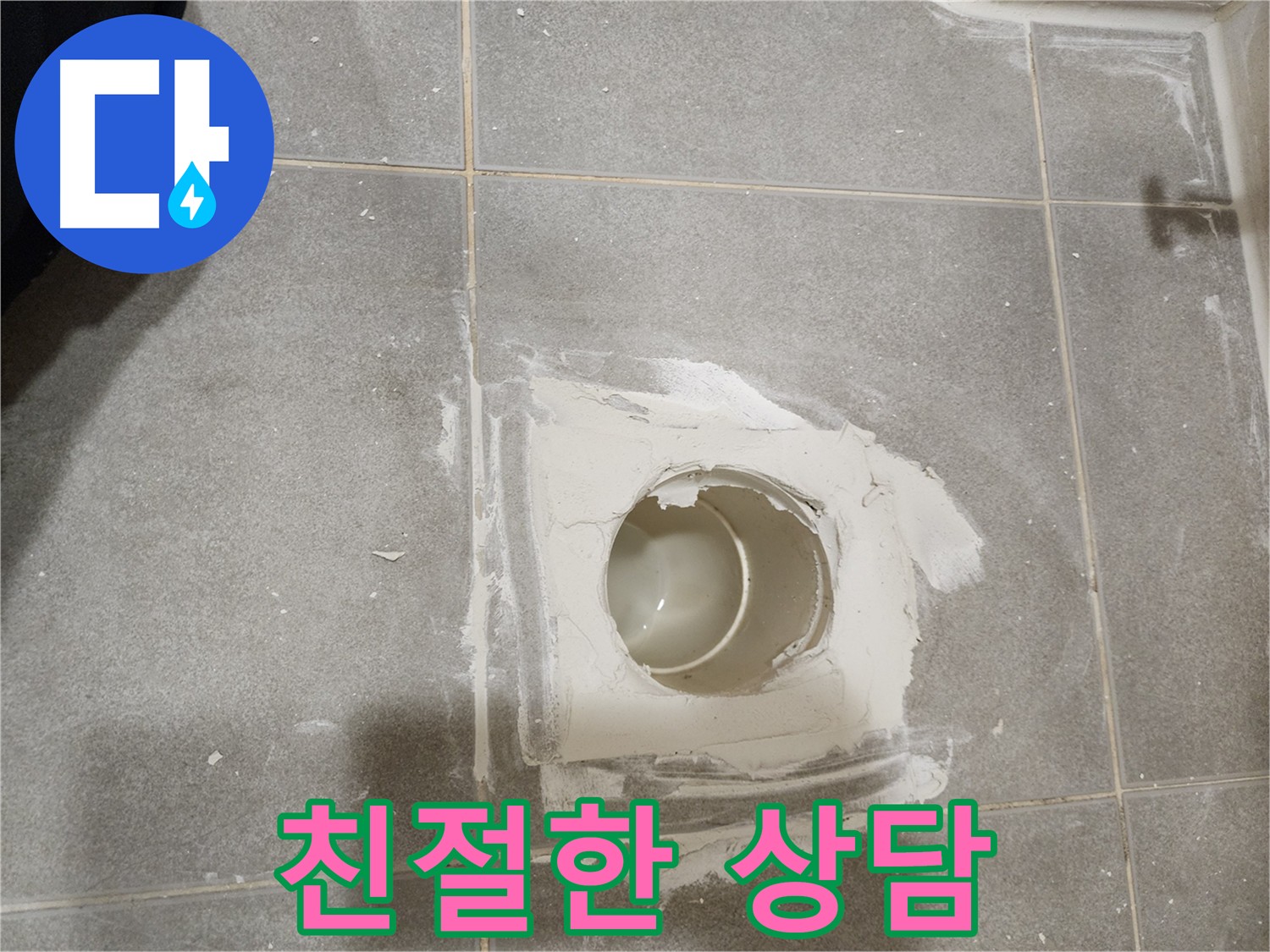 신금호파크자이 욕실 배수구 누수 친절한 상담 - 고객 상담 사진