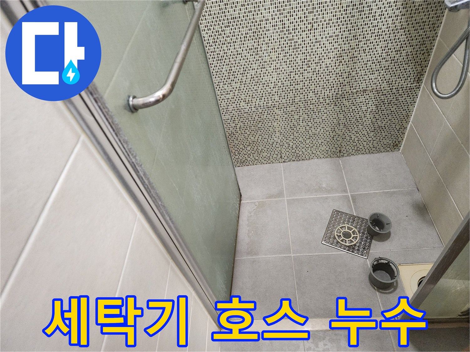성동구 누수탐지 - 세탁기 배수 호스 누수, 간단하게 해결!