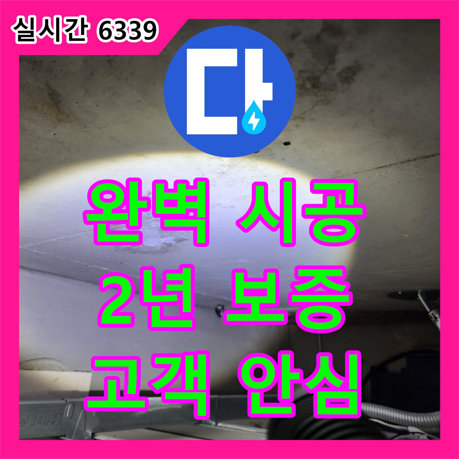 신금호 파크자이, 누수공사, 2년 무상 A/S, 완벽한 시공으로 안심!
