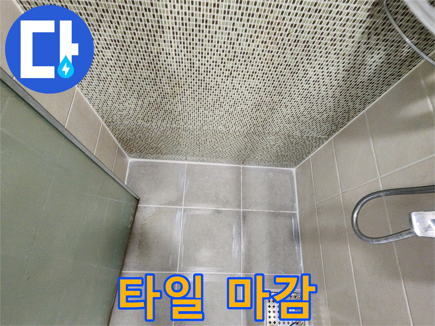 신금호파크자이 누수 - 완벽한 타일 마감으로 누수 해결