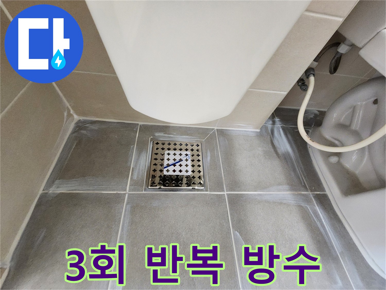 신금호파크자이 욕실 누수 해결 - 3회 방수 시공으로 완벽하게