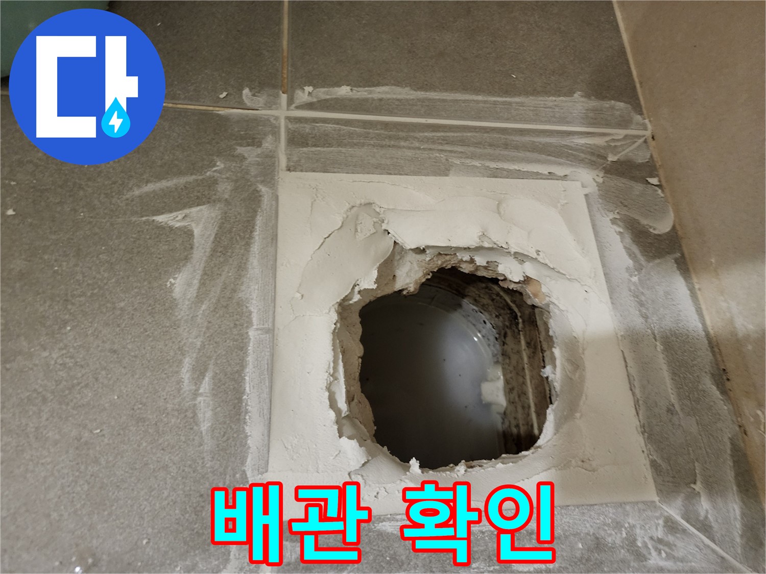 신금호파크자이 욕실 배관 누수 확인을 위한 타일 제거 후 배관 점검
