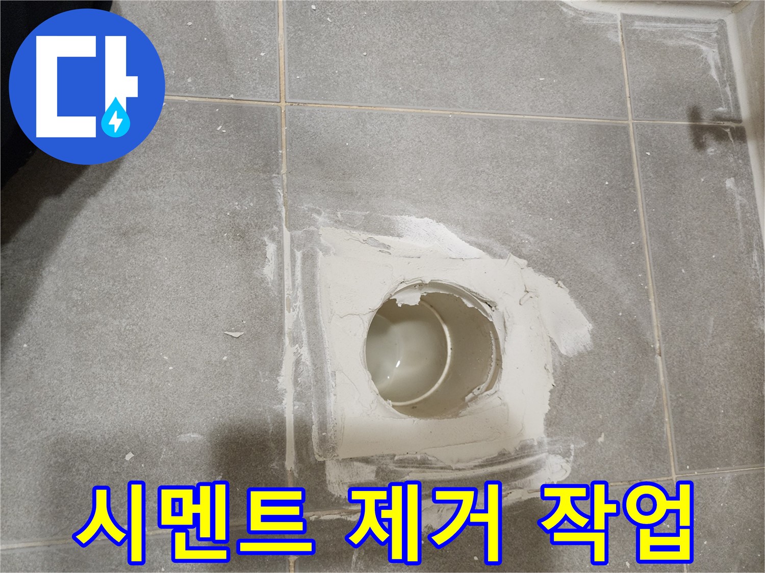 신금호파크자이 욕실 배수구 누수 - 기존 시멘트 말끔하게 제거