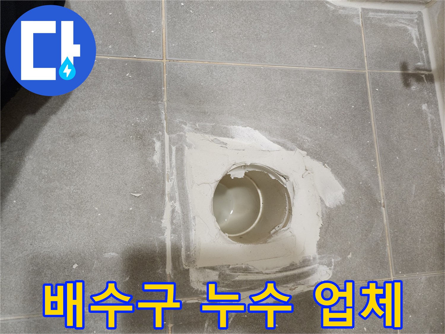 신금호파크자이 욕실 배수구 누수 - 누수 해결 전문 업체
