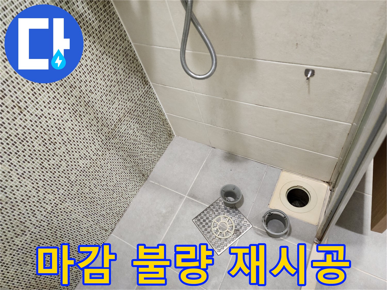 신금호파크자이 욕실 - 배수구 마감 불량 및 꼼꼼한 재시공