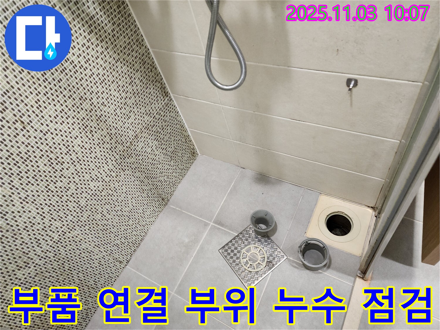 신금호파크자이 욕실 - 배수구 부품 연결 부위의 누수 흔적을 꼼꼼하게 점검