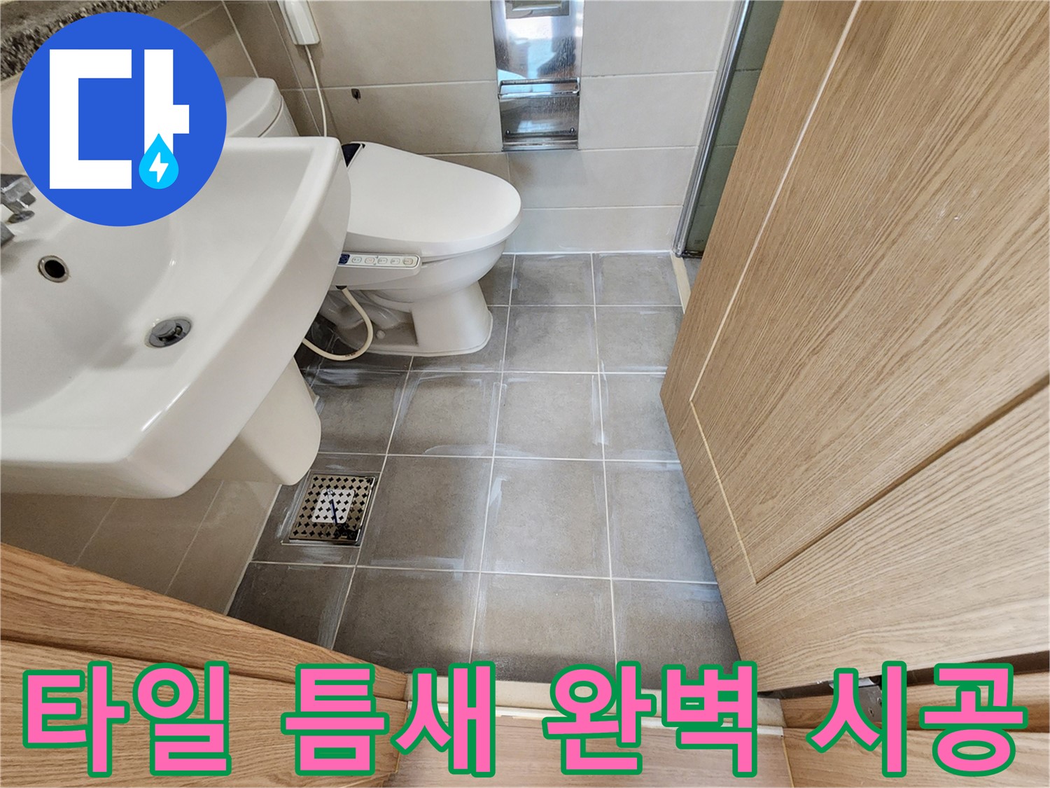 신금호파크자이 욕실 타일 틈새 누수 차단 - 완벽 시공