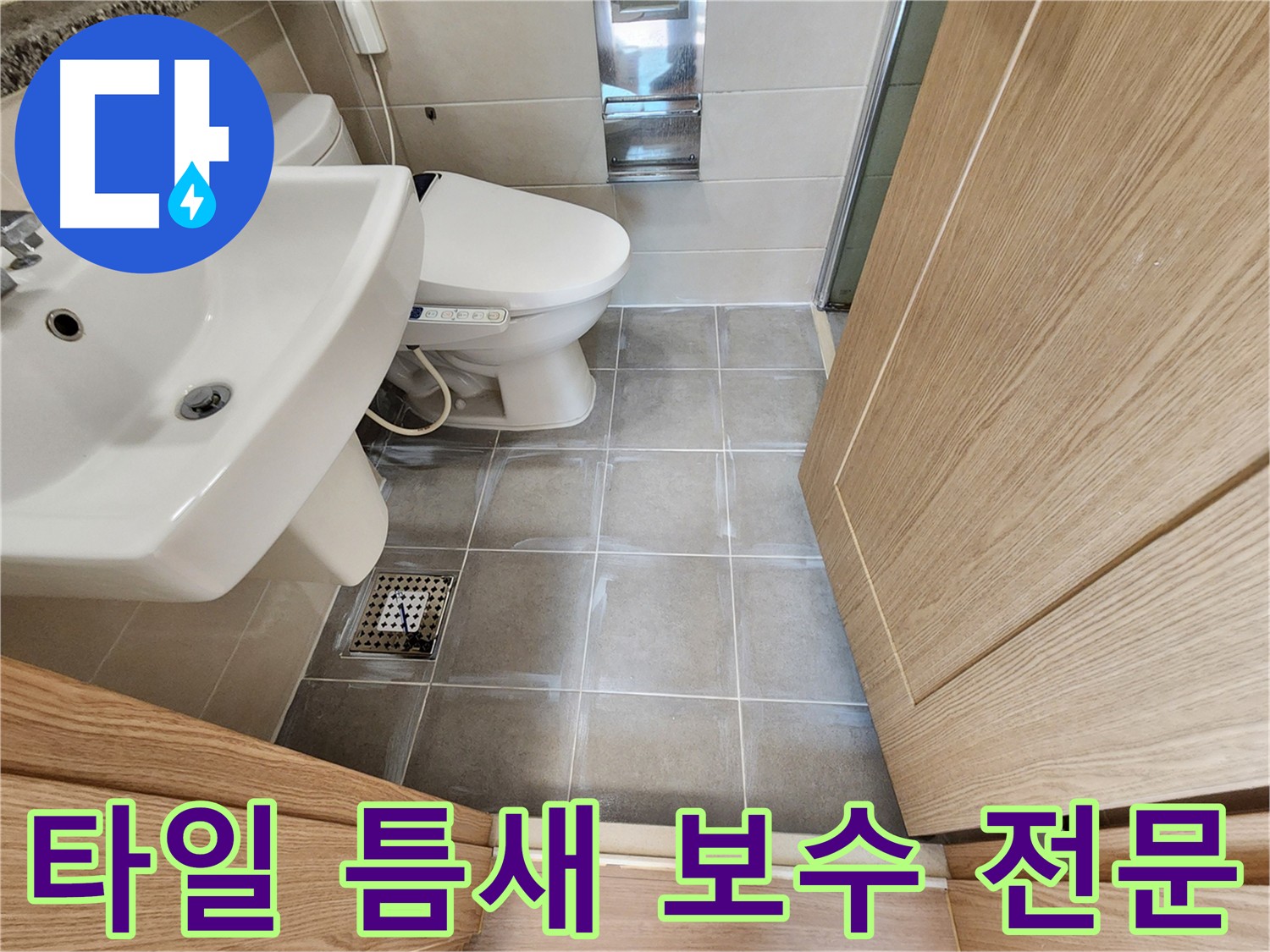 신금호파크자이 욕실 타일 틈새 완벽 보수 - 누수 해결