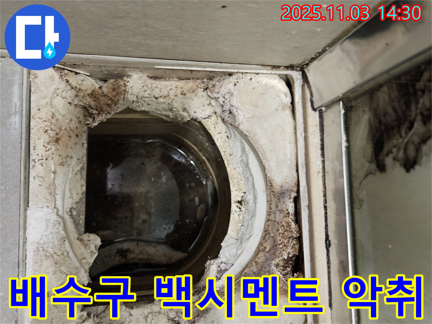 오염과 악취가 심한 욕실 배수구 주변 백시멘트 - 쾌적한 욕실로 변신시켜 드립니다.