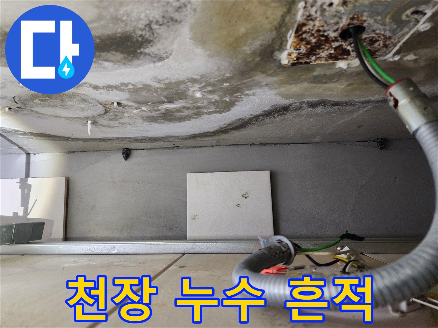 천장 누수 - 물 떨어짐