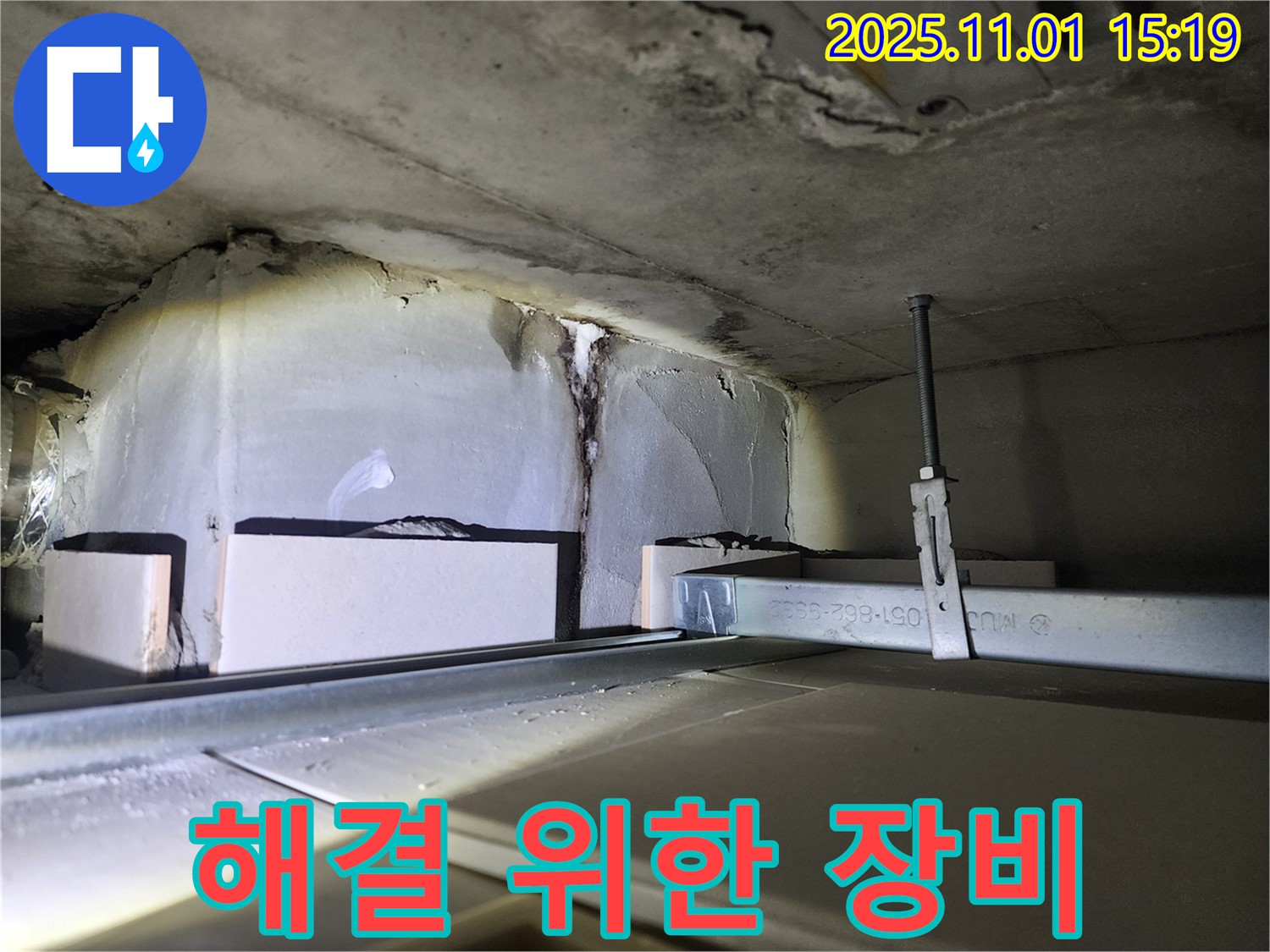 해결 위한 장비 - 누수 해결을 위해 다양한 장비를 사용하고 있습니다.