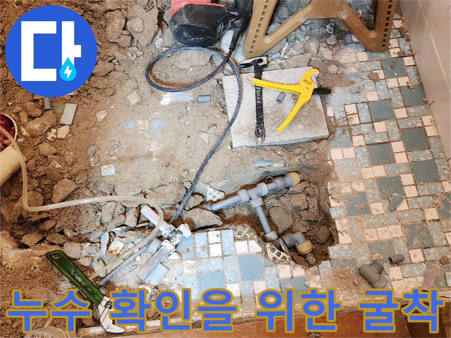공구와-함께-노출된-화장실-바닥-배관-연결부