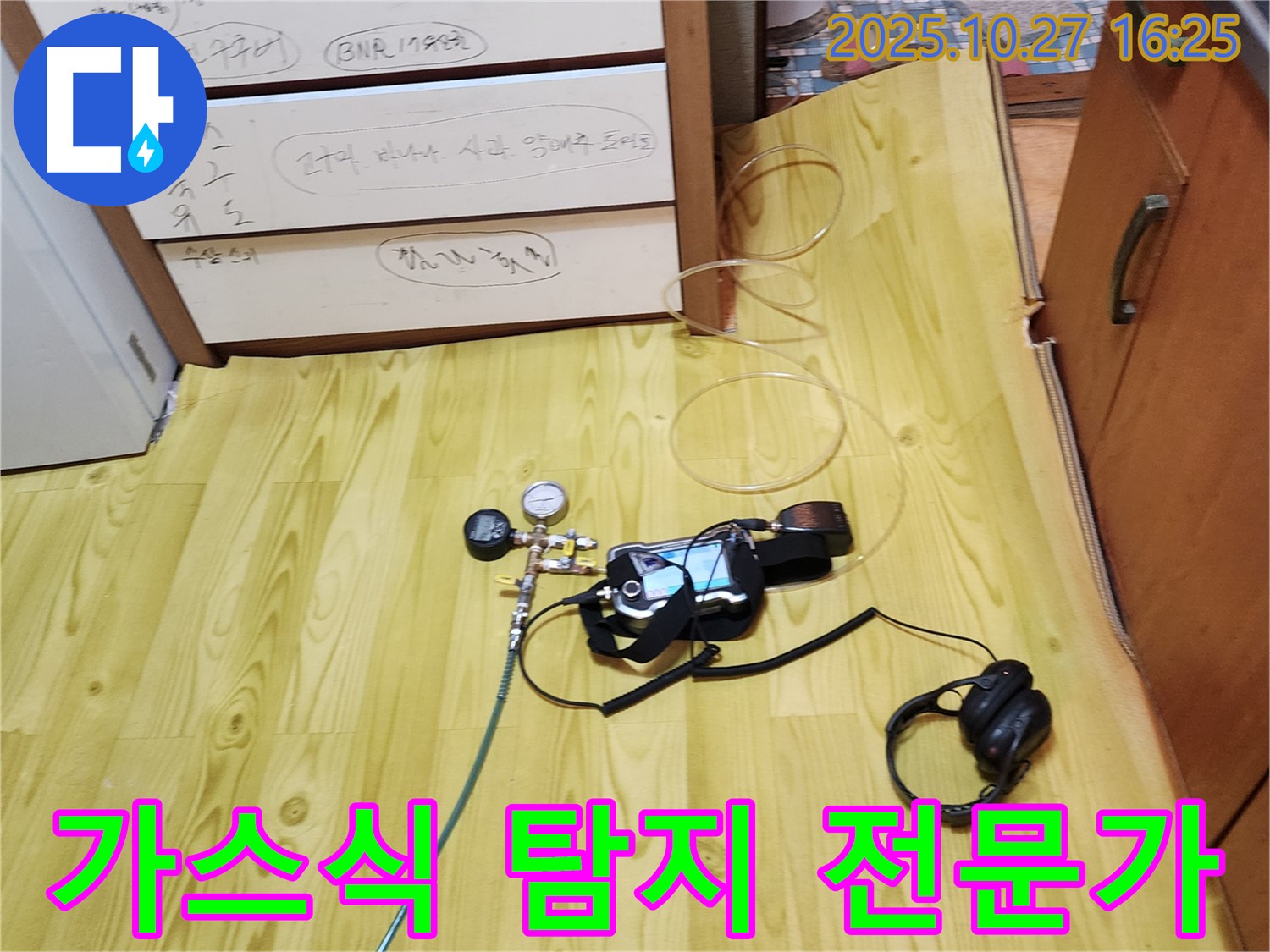 양주시 회천3동 누수 - 가스식 누수탐지 전문가의 꼼꼼한 진단