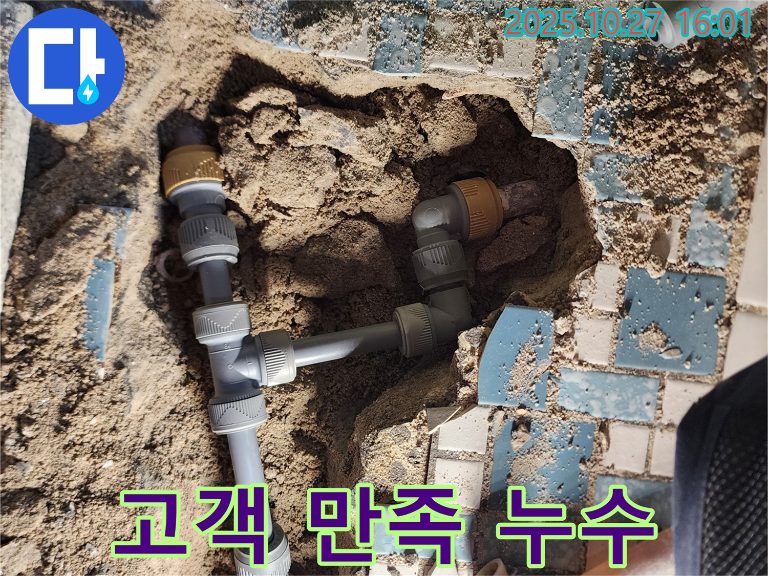 양주시 회천3동 욕실 누수 - 고객 만족 100%를 목표로 최선