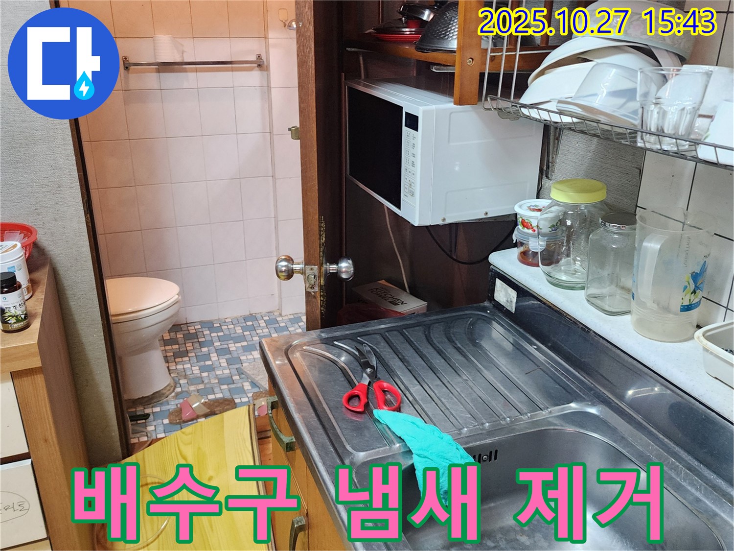 양주시 회천3동 좁은 주방 누수 - 배수구 막힘과 냄새까지 완벽 제거