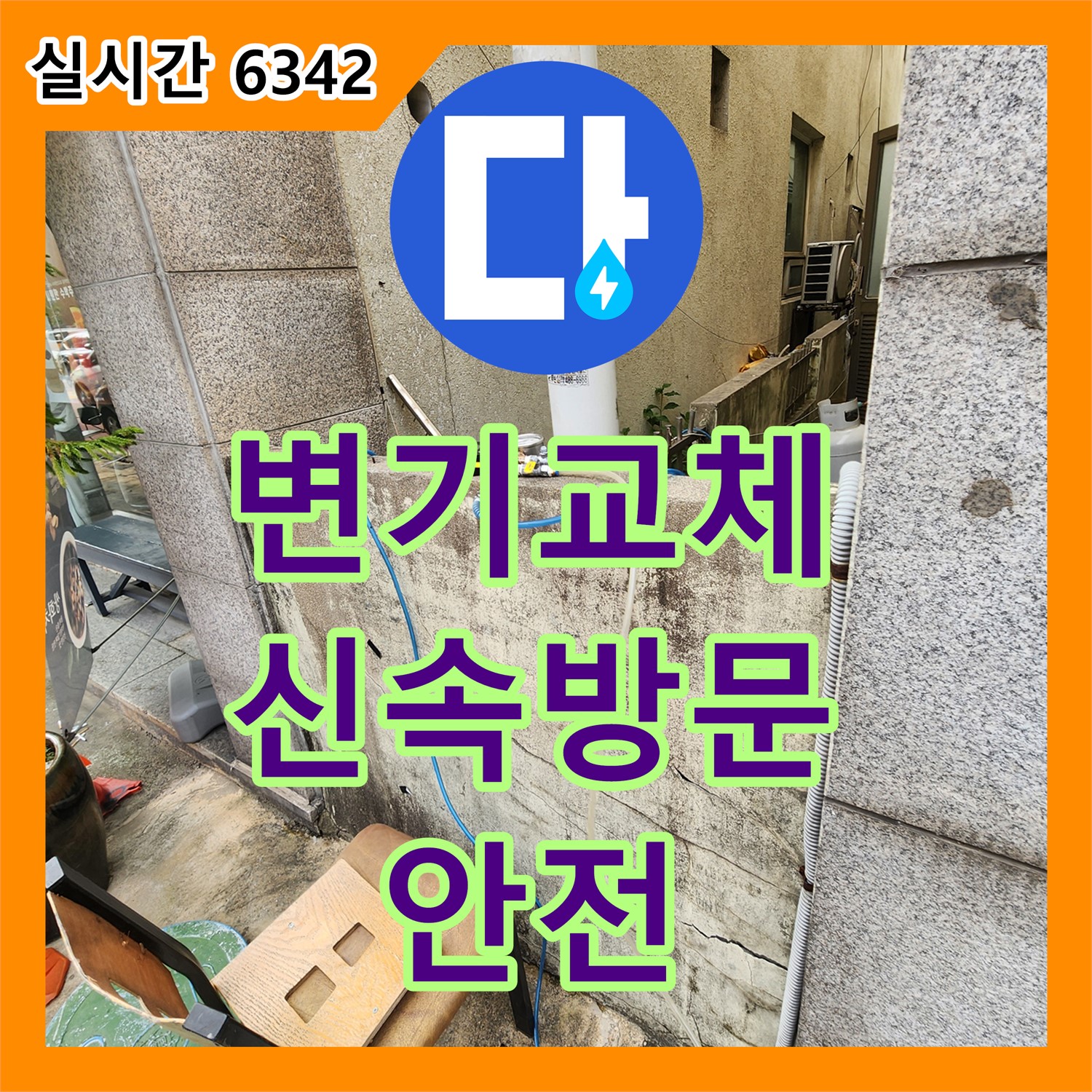 회천3동 누수전화, 깨진 변기 누수, 신속하게 변기 교체 지원