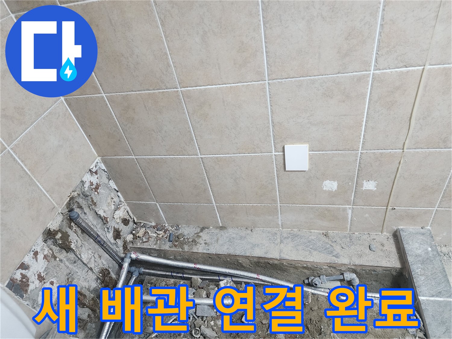 파주 광탄면 영장리 누수 - 오래된 배관 전체 교체 시공